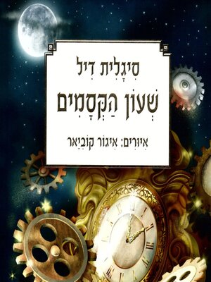 cover image of שעון הקסמים